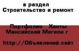  в раздел : Строительство и ремонт » Портфолио . Ханты-Мансийский,Мегион г.